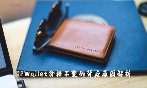 TPWallet价格不变的背后原因解析