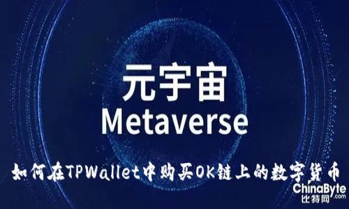 如何在TPWallet中购买OK链上的数字货币