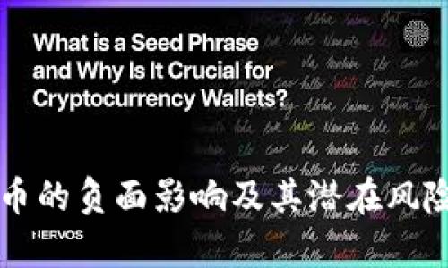 虚拟币的负面影响及其潜在风险分析