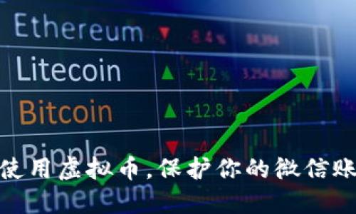 如何安全地使用虚拟币，保护你的微信账户免受风险