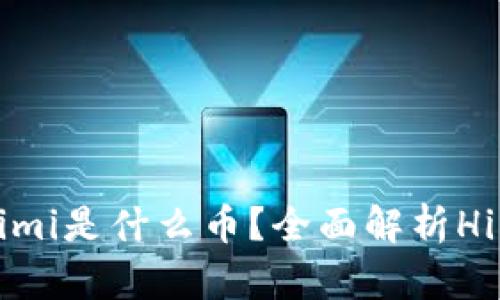 TPWallet显示的Himi是什么币？全面解析Himi币的特性与应用