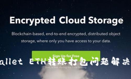tpwallet ETH转账打包问题解决指南