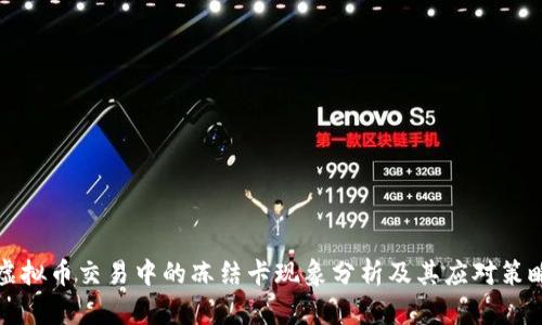 虚拟币交易中的冻结卡现象分析及其应对策略