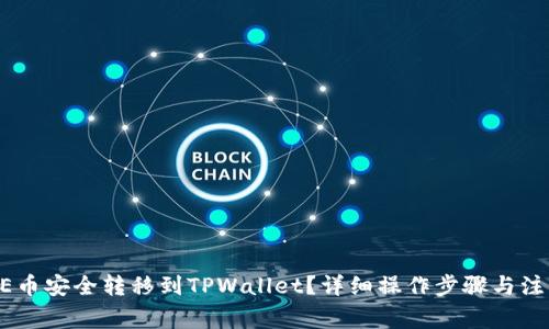 如何将CORE币安全转移到TPWallet？详细操作步骤与注意事项解析