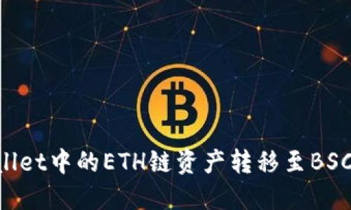 如何将TPWallet中的ETH链资产转移至BSC链：完整指南