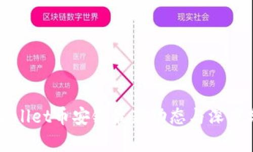 TPWallet币安链最新动态与深度分析