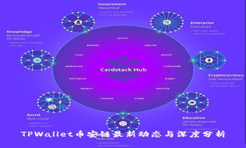TPWallet币安链最新动态与深度分析