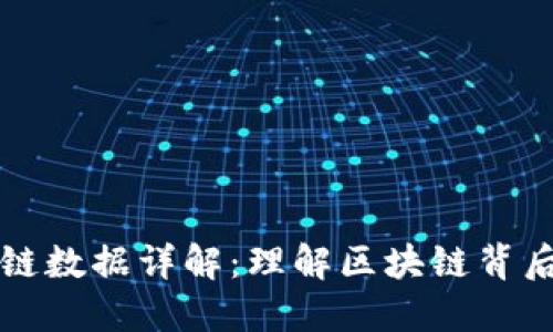 : TPWallet上链数据详解：理解区块链背后的信息与价值