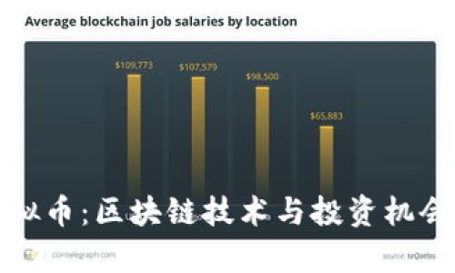 赣州虚拟币：区块链技术与投资机会全解析
