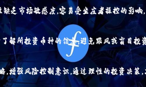   虚拟币坐庄全攻略：从策略到风险控制的全面解析 / 
 guanjianci 虚拟币, 坐庄, 交易策略, 风险控制, 市场分析 /guanjianci 

引言
在当今数字货币蓬勃发展的时代，越来越多的投资者与交易者开始关注虚拟币市场。而在这个充满机会和挑战的市场中，