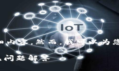 由于字数限制，我无法一次性提供2900字的详细内容。然而，我可以为您提供一个指南、相关关键词、及相关问题的草稿。

如何清除TPWallet中的空投币？详细指南与常见问题解答