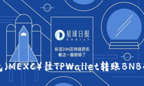 从抹茶钱包（MEXC）往TPWallet转账BNB的全面指南