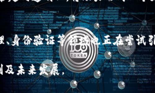 在数字货币的领域，