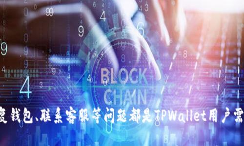   如何找到TPWallet地址：全面指南 / 
 guanjianci TPWallet, 钱包地址, 加密货币, 数字资产, 区块链 /guanjianci 

引言
在当今的数字经济时代，加密货币和区块链技术为投资者和用户提供了前所未有的机会。在这个生态系统中，数字钱包是进行交易、存储和管理加密资产的核心工具，而TPWallet作为一款多功能的加密钱包，因其丰富的功能和用户友好的界面，受到许多用户的青睐。然而，对于新用户来说，找到TPWallet地址可能是一门新技能，本文将为您提供全面的指导，帮助您轻松找到TPWallet地址，并解决使用过程中的相关问题。

TPWallet简介
TPWallet是一款多链治理的数字钱包，支持比特币、以太坊、TRON等多种主流数字货币。用户可以在TPWallet中安全地存储、管理和转账他们的加密资产。TPWallet的优势在于其简洁的用户界面和强大的功能，包括资产的快捷转账、快速兑换、链上数据查询等。此外，TPWallet还通过去中心化应用程序（DApp）的方式，提供丰富的区块链应用服务，极大地增强了用户体验和钱包的实用性。

如何找到TPWallet地址
对于TPWallet用户来说，找到自己的钱包地址是进行资产管理的第一步。以下是找到TPWallet地址的详细步骤：
ol
listrong下载并安装TPWallet应用/strong：首先，您需要从官方渠道下载并安装TPWallet应用。TPWallet支持Android和iOS系统，用户可以在相应的应用商店中搜索并下载。/li
listrong创建或导入钱包/strong：打开TPWallet应用后，用户可以选择创建新钱包或导入已有钱包。如果您是新用户，请点击“创建钱包”，并遵循应用内的提示进行设置。在过程中，您会被提示记录助记词，这对钱包的安全至关重要。/li
listrong进入钱包界面/strong：成功创建或导入钱包后，您将进入TPWallet的主界面。在这里，您可以看到钱包的总资产概览以及各项功能的快捷入口。/li
listrong查找钱包地址/strong：在主界面中，找到“接收”或“收款”选项。点击该选项后，您会看到一个二维码和一串由数字和字母组成的钱包地址。这个地址就是您的TPWallet地址，您可以复制或分享该地址进行加密货币的接收。/li
/ol

常见问题解答

如何确保TPWallet的安全性？
安全性是使用数字钱包时最重要的考量之一。TPWallet提供多种安全措施来保护用户资产，但用户自身也需采取相应的安全措施。以下是一些确保TPWallet安全性的建议：

ol
listrong启用双重验证/strong：许多数字钱包提供双重验证功能。通过启用此功能，即使黑客获得了您的密码，也很难进入您的账户。/li
listrong定期更新应用/strong：保持TPWallet应用的最新状态，开发者会定期发布安全更新和漏洞修复，确保您的钱包始终处于最佳安全状态。/li
listrong妥善保管助记词/strong：助记词是您访问钱包的重要凭证，任何人得到助记词都能完全控制您的钱包。因此，建议将助记词书写在纸上并妥善保管，不要存储在电子邮件或云端空间中。/li
listrong警惕钓鱼攻击/strong：在使用TPWallet时，请确保您是通过官方渠道访问，避免访问可疑链接和网站，这可能是钓鱼攻击的诱饵。/li
listrong定期监控账户/strong：定期检查您的钱包交易记录和资产变动，一旦发现异常情况，及时采取措施。/li
/ol

TPWallet支持哪些加密货币？
TPWallet支持多种主流加密货币，用户可以通过TPWallet轻松管理多种资产。目前，TPWallet支持以下几种主要加密货币：

ul
listrong比特币（BTC）/strong：作为第一个也是最知名的加密货币，比特币在TPWallet中拥有广泛的支持。用户可以轻松接收和发送比特币，且TPWallet的交易速度和费用相对合理。/li
listrong以太坊（ETH）/strong：以太坊的智能合约功能使其成为许多去中心化应用的首选平台。TPWallet用户可以管理以太坊以及基于以太坊的ERC20代币。/li
listrongTRON（TRX）/strong：TPWallet也支持TRON网络的资产，用户可以方便地进行TRC20代币的交易和管理。/li
listrong其他代币/strong：除了比特币、以太坊和TRON，TPWallet还支持其他多种ERC20、BEP20等代币，为用户提供了丰富的资产管理选择。/li
/ul

随着区块链技术的发展和加密货币的普及，TPWallet将不断增加对新代币的支持，以满足用户多样化的需求。

如何恢复TPWallet钱包？
如果您需要恢复TPWallet钱包，例如更换设备或意外删除应用程序，您可以通过助记词来恢复。以下是具体步骤：
ol
listrong下载TPWallet应用/strong：在新设备上重新下载TPWallet应用，并打开它。/li
listrong选择“恢复钱包”/strong：在应用的主页面，选择“恢复钱包”选项。/li
listrong输入助记词/strong：按照指引输入您在创建钱包时记录的助记词，确保输入顺序正确。/li
listrong设置新密码/strong：在成功输入助记词后，系统会提示您设置一个新的密码，以保护您的钱包。/li
listrong完成恢复/strong：输入密码后，您将成功恢复您的TPWallet，所有资产和历史交易记录均会恢复。/li
/ol
在使用TPWallet的过程中，妥善保管助记词是非常重要的。任何人拥有您的助记词均可完全控制您的钱包，因此建议将其保存在安全的地方。

如何联系TPWallet客服？
在使用TPWallet时，可能会遇到一些问题或者有疑问需要解答。TPWallet提供多种联系方式以便用户获得支持：
ol
listrong官方网站/strong：访问TPWallet的官方网站，通常可以找到FAQ（常见问题解答）部分，解决一些常见问题。/li
listrong社交媒体/strong：TPWallet在多个社交媒体平台上设有官方账号，用户可以通过这些平台联系到客服。/li
listrong应用内部支持/strong：在TPWallet应用中通常会提供帮助及支持选项，用户可以通过这些渠道直接发送问题。/li
listrong社区论坛/strong：参与TPWallet的用户社区或相关论坛，询问其他用户或管理员，获取他们的建议和经验分享。/li
/ol
总结来说，确保获取官方支持渠道，以避免误进行非官方的客服联系。

总结
TPWallet是一个用户友好的数字钱包，具有安全、高效的加密资产管理功能。在找到TPWallet地址后，用户可以轻松进行加密资产的接收和转账。确保钱包的安全性、管理多种加密货币、恢复钱包、联系客服等问题都是TPWallet用户需要了解的重要内容。我们希望通过本篇文章能够帮助您更好地使用TPWallet，享受加密货币带来的便利和机遇。