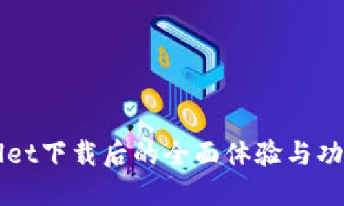 TPWallet下载后的全面体验与功能介绍