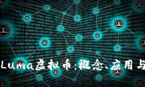 深入探讨Luma虚拟币：概念、应用与未来展望