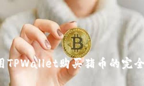  使用TPWallet购买猪币的完全指南