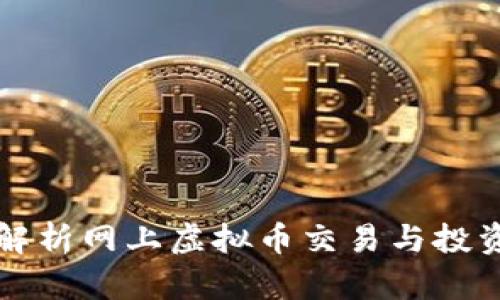 全面解析网上虚拟币交易与投资指南