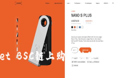 如何在TPWallet BSC链上购买数字货币：一步一步的指南