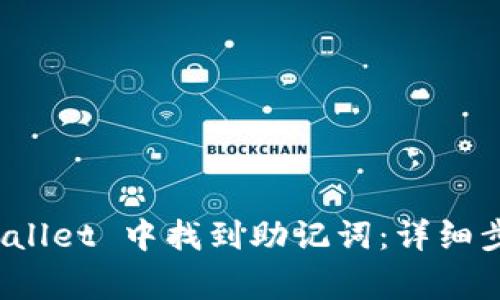 : 如何在 TPWallet 中找到助记词：详细步骤与注意事项