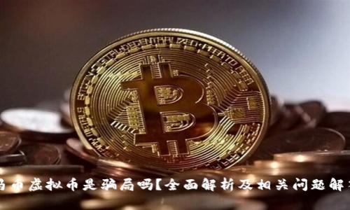 马币虚拟币是骗局吗？全面解析及相关问题解答