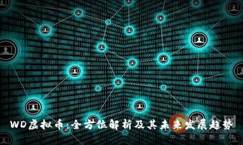 WD虚拟币：全方位解析及其未来发展趋势