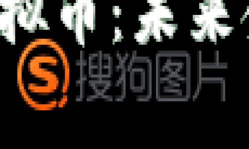 国家币与虚拟币的比较与展望

国家币与虚拟币：未来金融的主角？