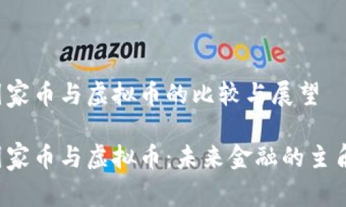 国家币与虚拟币的比较与展望

国家币与虚拟币：未来金融的主角？