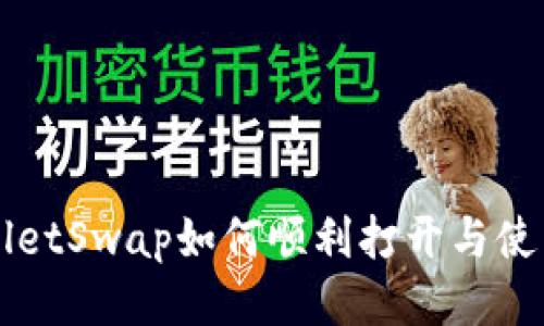 TPWalletSwap如何顺利打开与使用指南