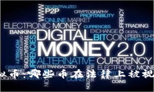 打击虚拟币：哪些币在法律上被视为合法？