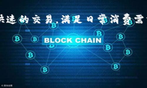 闪电世界属于虚拟币吗在了解这个问题之前，我们需要先澄清一些概念和背景信息。虚拟币，通常指数字货币或者加密货币，这些货币存在于数字形式，不依赖于实体货币的支持。通过区块链技术，虚拟币在用户之间进行交易，实现去中心化的支付系统。

闪电世界（Lightning Network）是比特币网络的一种扩展解决方案，但在技术上并不直接产生虚拟币。它的主要目的是提高比特币的交易速度和降低交易费用。闪电世界通过创建一个二层支付协议，使得大量的小额交易可以在主链之外进行，从而减轻主链的负担。

以下为相关的细分问题及其详细介绍。

### 问题一：闪电世界是如何工作的？

闪电世界利用了层次化网络结构，通过建立双向支付通道，使得用户能够在不需要每一笔交易都广播到比特币的主链上的情况下进行交易。这种方式不仅提高了交易速度，还能减少交易费用。在闪电网络中，两名用户可以创建一个支付通道，并在该通道内进行无限量的交易，这些交易的结果可以在结束时，一次性在比特币主链上记录。这样，虽然交换的交易频繁，但对主链的影响却最小化。

在具体操作上，用户需要借助闪电钱包，创建一个通道并锁定一部分比特币作为抵押。一旦通道开通，用户之间就可以随时进行小额的交易，而无需等待区块确认。最后，当交易结束时，通道会关闭，所有的交易结果会一起进行结算。需注意的是，目前闪电世界仍处于发展阶段，存在一些技术和安全性挑战，但其潜在的优势使得这一技术备受关注。

### 问题二：闪电世界与比特币的关系是什么？

闪电世界本质上是依赖于比特币网络的一种扩展技术。它并不创造新的虚拟货币，而是通过比特币的交易方式来提高其可用性和流通性。比特币是最早并仍然是最具影响力的去中心化数字货币，而闪电世界的设计目的就是为了提升比特币的应用场景，使其不仅能作为价值储存工具，还能成为高频交易的媒介。

通过实现快速的微支付，闪电世界为比特币的实际应用开辟了许多新的场景，比如小额支付、微交易等，这在许多行业尤为重要，特别是与内容创作者或者小型线上商家相关联的场景。闪电世界帮助比特币克服了传统交易方式中存在的高延迟和高费用问题，进而拓展了比特币的竞争力和适用范围。

### 问题三：闪电世界的优势与劣势是什么？

闪电世界虽然带来了许多优势，但也并非没有不足。首先，闪电网络的优势包括：

ul
    li快速交易：闪电网络能够实现即刻交易，这在很多时候比起传统比特币交易所需的确认时间要快得多。/li
    li低手续费：闪电网络交易的费用较低，特别适合小额交易，有潜力吸引更多用户。/li
    li高频交易：支持用户进行大量的小额支付，能够帮助提升比特币的日常使用频率。/li
/ul

然而，闪电世界也存在着一些劣势：

ul
    li复杂性：非技术用户很难理解和使用闪电网络，这在一定程度上限制了其普及性。/li
    li通道限制：转账需要依赖已建立的支付通道，这意味着用户不能随时进行交易，必须在通道活跃时交换。/li
    li安全隐患：因为闪电网络的运作机制，如果用户没有妥善管理其私钥，可能会出现资金损失的风险。/li
/ul

### 问题四：如何使用闪电世界进行交易？

要使用闪电世界进行交易，用户需要几步关键的操作。首先，用户需要下载一个支持闪电网络的比特币钱包，如Eclair、Breez或者Phoenix等。这些钱包都提供了简化的用户界面，允许用户以相对容易的方式创建支付通道。

接下来，创建支付通道。在钱包中，用户可以选择与另一位用户或商家建立支付通道。通常情况下，用户需要在通道中锁定一定量的比特币作为抵押。一旦通道建立，用户可以开始频繁的小额交易，而不需要每次都在比特币主链上确认。

完成交易后，用户可以选择随时关闭通道，最后一次向比特币主链提交交易记录，这个过程中，所有的变动最终会被记录在比特币的区块链上。尽管这个过程看似复杂，但使用闪电网络的钱包通常会提供简单的图形界面，简化用户的操作体验。

### 问题五：未来闪电互联网的发展趋势是什么？

未来闪电世界的发展潜力巨大。首先，随着区块链技术的继续发展，闪电网络的性能将会得到进一步，提高安全性、降低使用门槛，吸引更多的用户参与其中。当前，大型企业和金融机构对区块链技术的认可，将会推动闪电网络在工业应用层面的高度整合。

其次，随着越来越多商家和服务提供商的加入，闪电世界将有助于创建一个去中心化的支付生态系统，促进跨域交易和国际汇款。用户可以利用闪电网络在全球范围内进行低成本、快速的交易，满足日常消费需求。

最后，区块链教育和普及将促进闪电网络的接受度。随着技术的不断成熟，更多用户将了解并使用闪电网络进行交易，真正实现无缝支付，平民化金融。

以上是关于“闪电世界是否属于虚拟币”的深入分析及相关问题的详细解答。希望这些内容能够帮助大家更好地理解闪电网络的背景、优势和未来发展趋势。