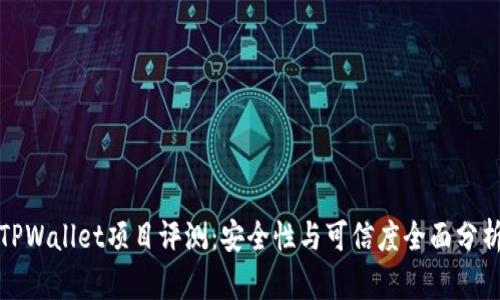 TPWallet项目评测：安全性与可信度全面分析
