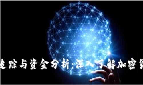 虚拟币追踪与资金分析：深入了解加密货币市场