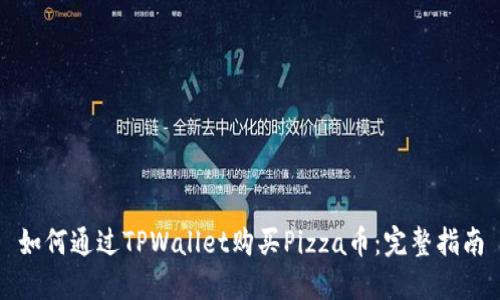 如何通过TPWallet购买Pizza币：完整指南