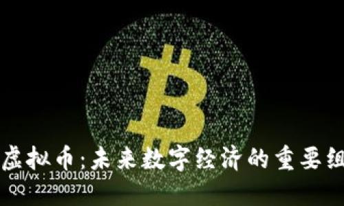 北斗链虚拟币：未来数字经济的重要组成部分