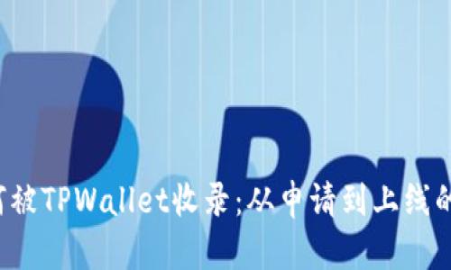  代币如何被TPWallet收录：从申请到上线的全面指南