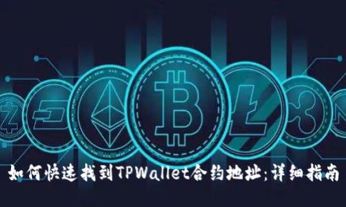 如何快速找到TPWallet合约地址：详细指南