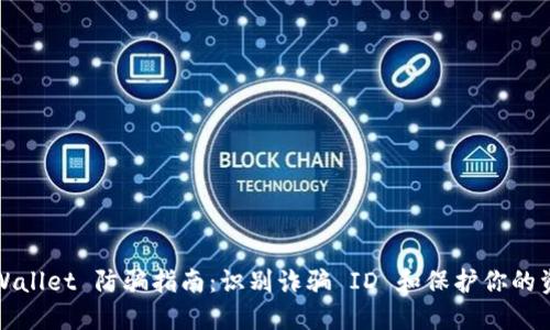 TPWallet 防骗指南：识别诈骗 ID 和保护你的资产