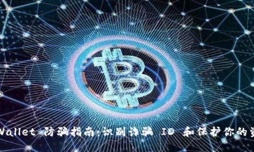 TPWallet 防骗指南：识别诈骗 ID 和保护你的资产