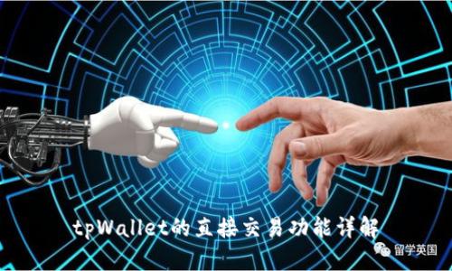 tpWallet的直接交易功能详解