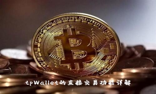 tpWallet的直接交易功能详解