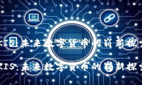 虚拟币KIS：未来数字货币的崭新探索与应用

虚拟币KIS：未来数字货币的崭新探索与应用