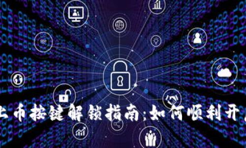 TPWallet上币按键解锁指南：如何顺利开启上币功能