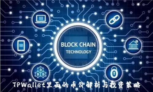   
TPWallet里面的币价解析与投资策略