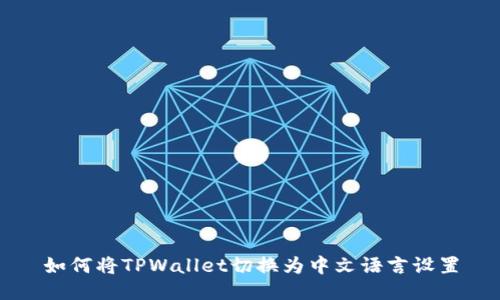 如何将TPWallet切换为中文语言设置