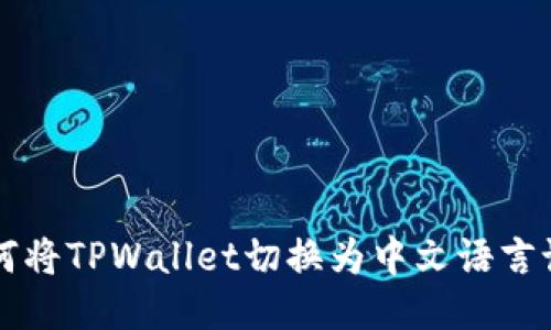 如何将TPWallet切换为中文语言设置