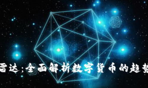 虚拟币雷达：全面解析数字货币的趋势与机遇