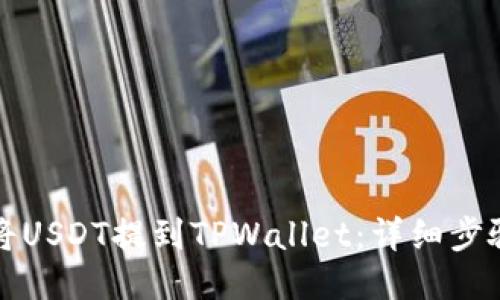 如何将USDT提到TPWallet：详细步骤指南