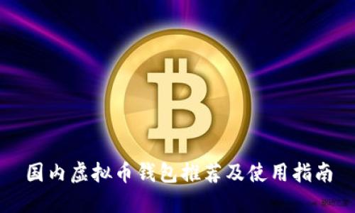 国内虚拟币钱包推荐及使用指南