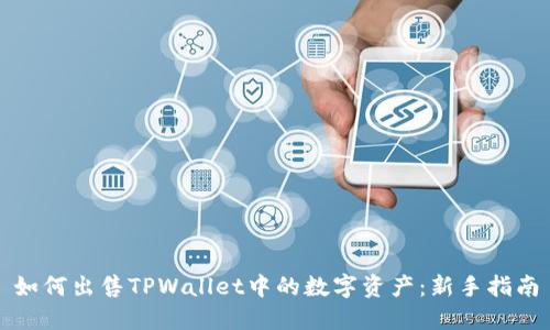 如何出售TPWallet中的数字资产：新手指南